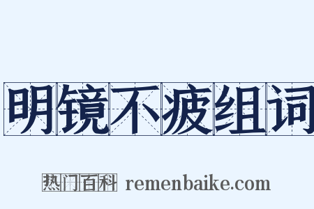 明镜不疲组词是什么意思的图片